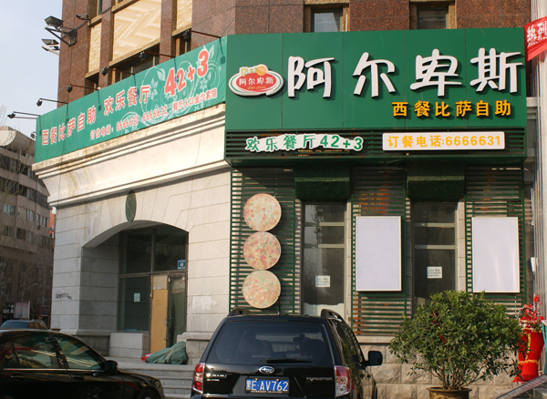 大庆阿尔卑斯西餐比萨自助