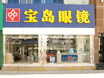 宝岛眼镜