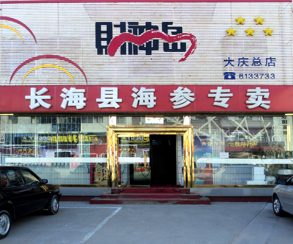 大庆品参堂海参