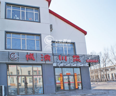 成渝川菜馆（东湖店）