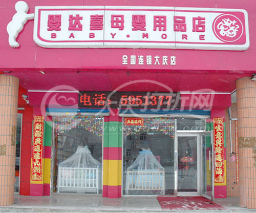 大庆婴达喜母婴用品店