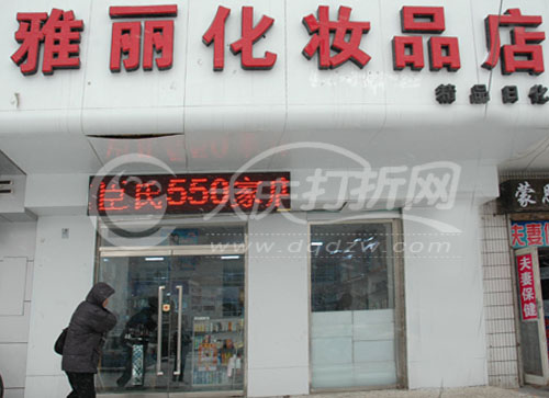 大庆雅丽化妆品