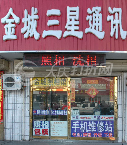 大庆金城三星通讯
