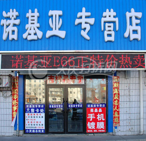 大庆华滨诺基亚专营店