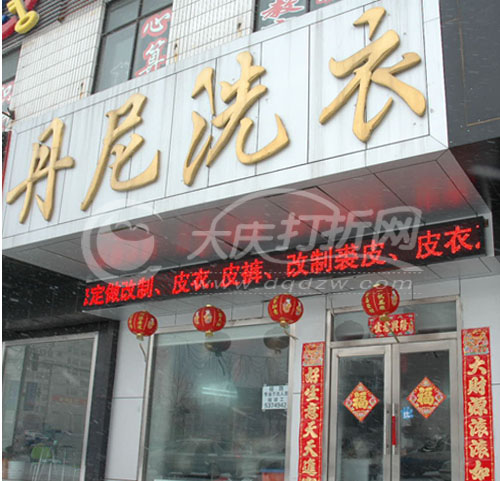 大庆丹尼干洗