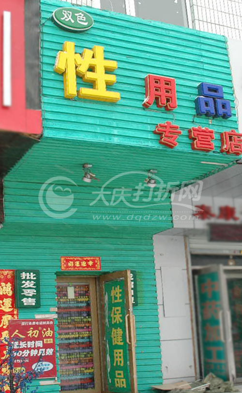 大庆双色成人用品专卖店