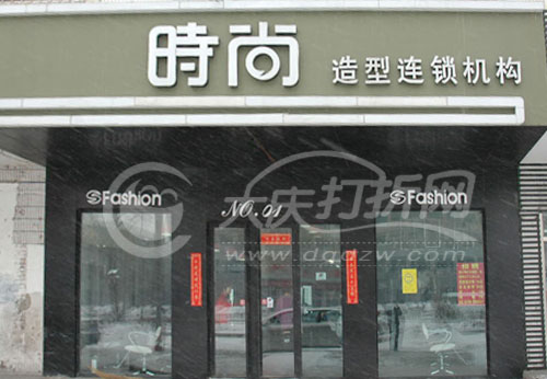 大庆时尚造型连锁机构