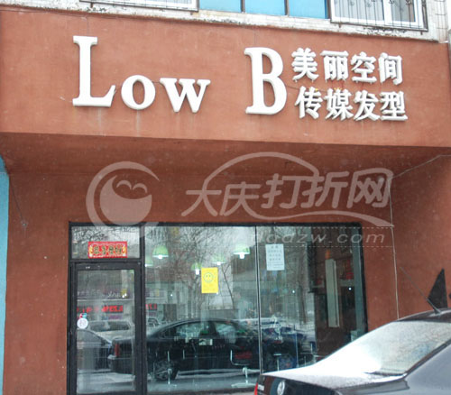 大庆Low.B 传媒发型设计