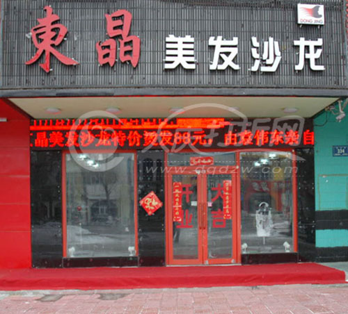 大庆东晶美发沙龙