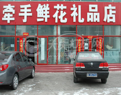 大庆牵手鲜花礼品店