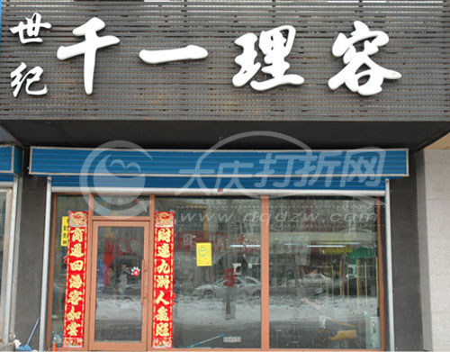 大庆千一理容（让区）