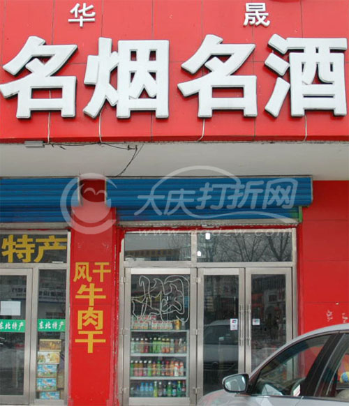 大庆华晟名烟名酒商店