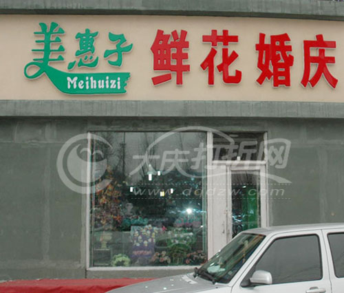 大庆美惠子鲜花店
