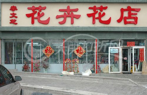 大庆花卉花店