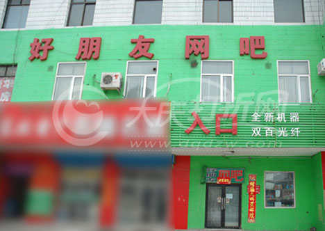 大庆好朋友网吧