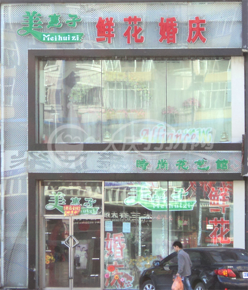 大庆美惠子鲜花店（新村店）