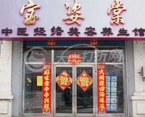 大庆宝姿棠美容养生馆
