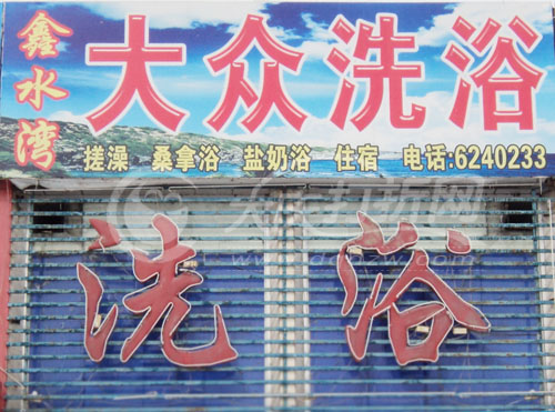 大庆鑫水湾洗浴