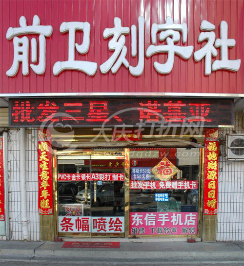 大庆东信手机店