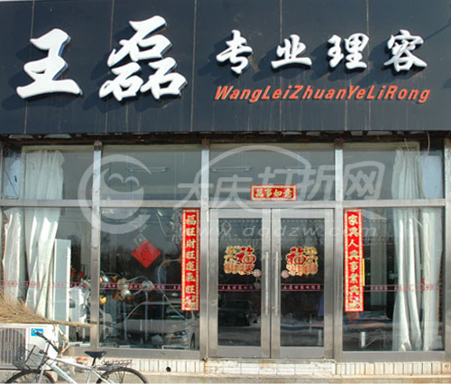 大庆王磊专业理容