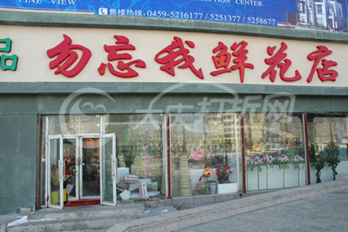 大庆勿忘我鲜花店