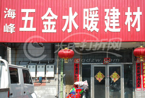 大庆海峰五金建材商店