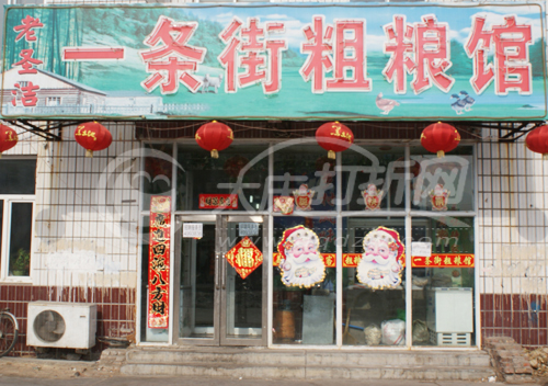 大庆一条街粗粮馆