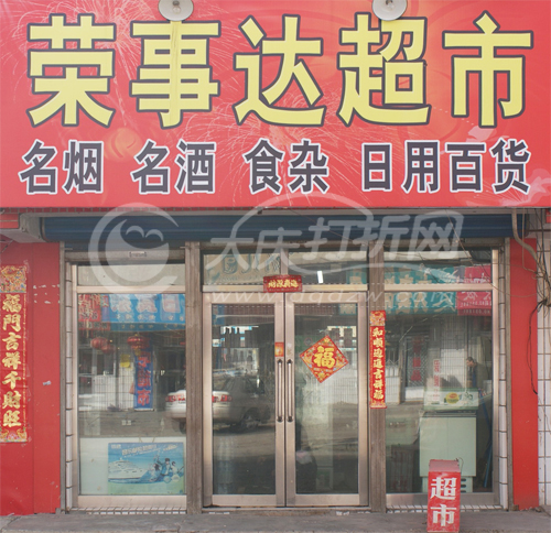 大庆荣事达超市