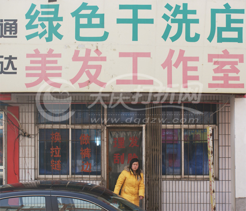 大庆通达绿色干洗