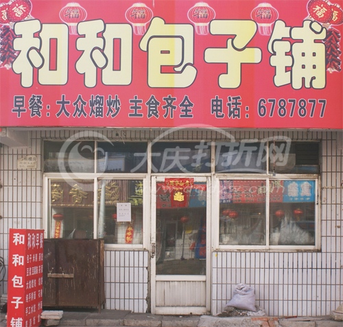 大庆和和包子铺