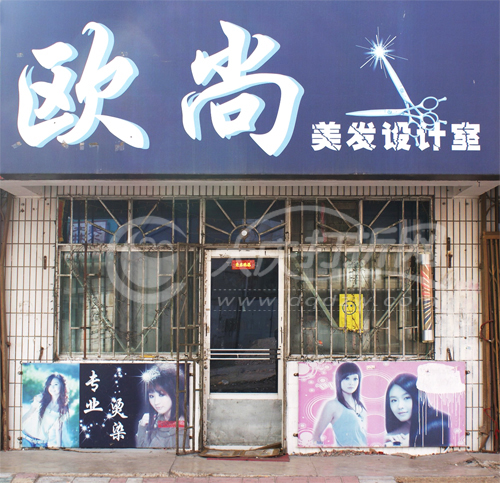 大庆欧尚美发设计室