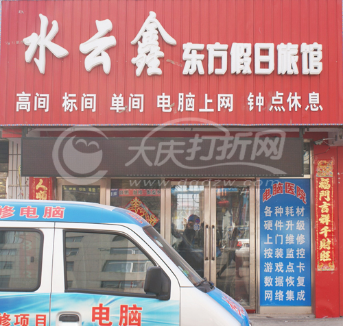 大庆水云鑫东方假日旅馆