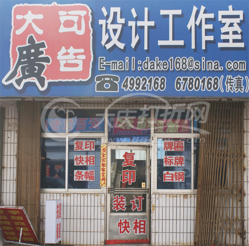 大庆大可广告设计工作室