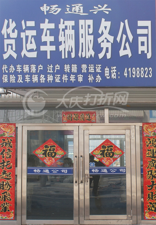 大庆畅通兴货运车辆服务公司