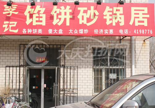大庆李记馅饼砂锅居