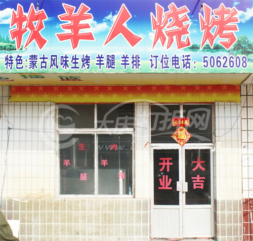 大庆牧羊人烧烤