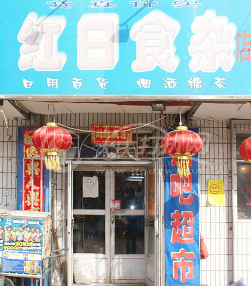 大庆红日食杂店