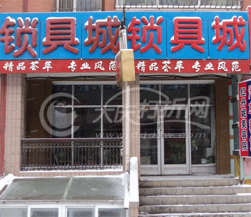 大庆锁具城