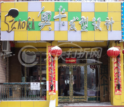 大庆奥卡发型设计