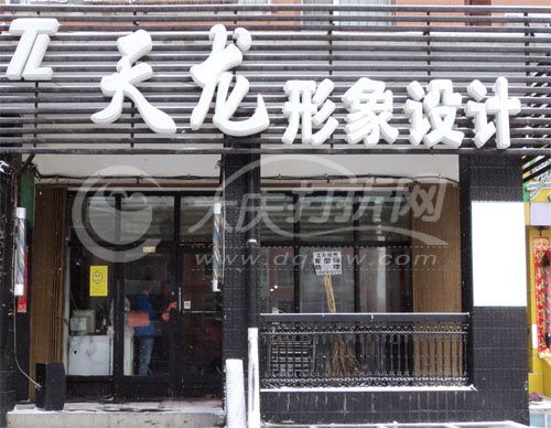 大庆天龙形象设计