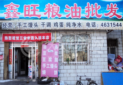 大庆鑫旺粮油店