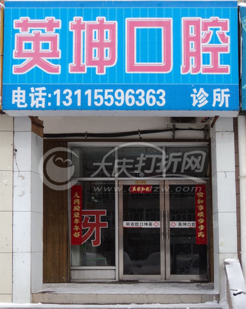 大庆英坤口腔诊所