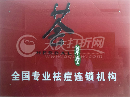 大庆荟草堂全国专业袪痘连锁机构