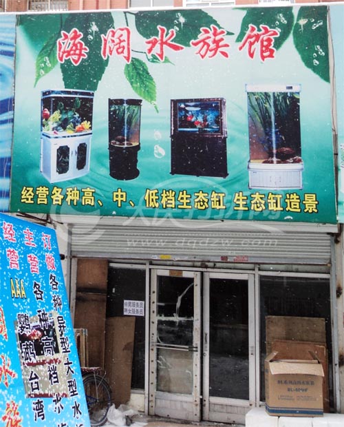 大庆海阔水族馆