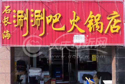 大庆石长海涮涮吧火锅店