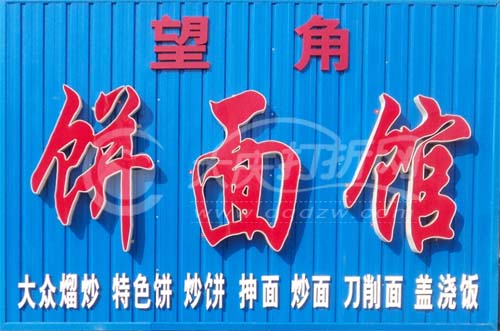 大庆望角饼面馆