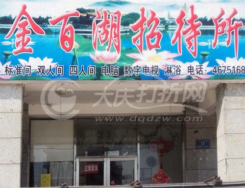 大庆金百湖招待所