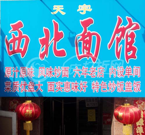 大庆天宇西北面馆