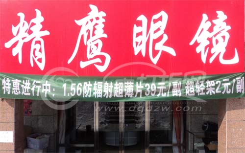 大庆精鹰眼镜