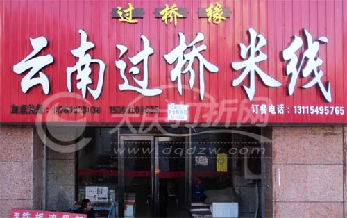 大庆过桥缘云南过桥米线